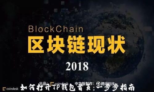 
如何打开TP钱包首页：一步步指南