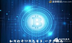 如何打开TP钱包首页：一步