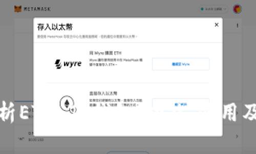 全面解析ETH TP钱包：功能、使用及安全性