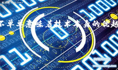 是一个非常广泛且复杂的话题。在区块链技术快速发展的背景下，