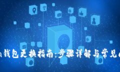 imToken钱包更换指南：步骤