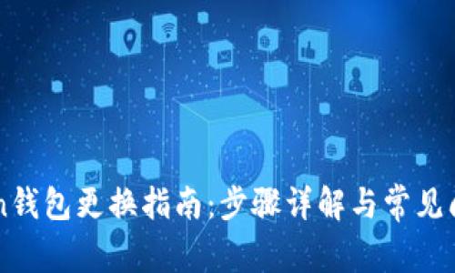 imToken钱包更换指南：步骤详解与常见问题解析