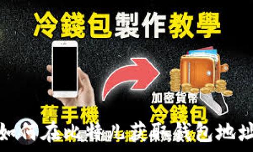  
如何在比特儿获取钱包地址