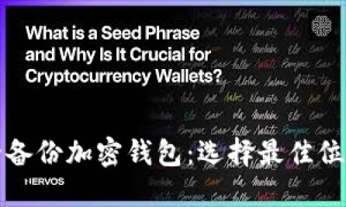 如何安全备份加密钱包：选择最佳位置和方法