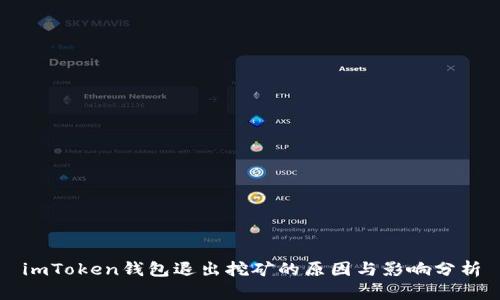 imToken钱包退出挖矿的原因与影响分析