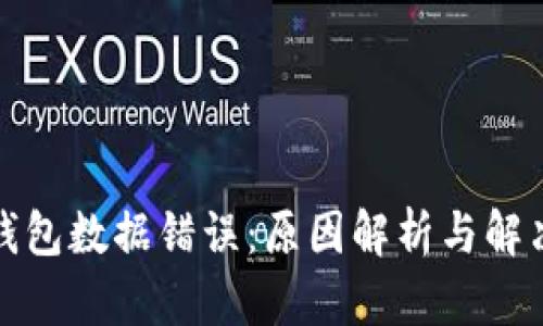 : TP钱包数据错误：原因解析与解决方案