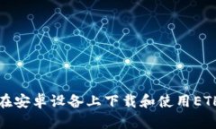 如何在安卓设备上下载和