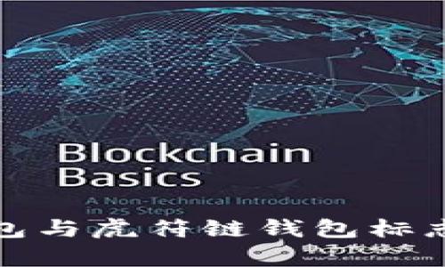 tp钱包与虎符链钱包标志解析