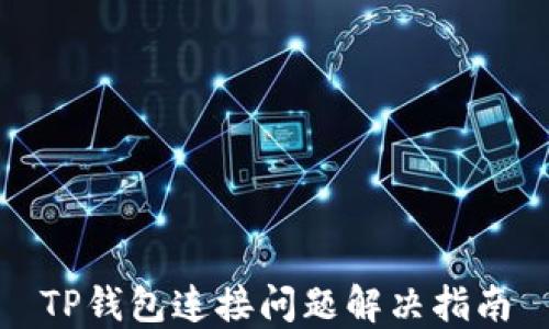 
TP钱包连接问题解决指南