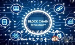 比特币钱包下载中心在哪