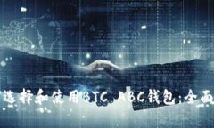 如何选择和使用BTC ABC钱包