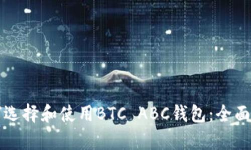 如何选择和使用BTC ABC钱包：全面解析