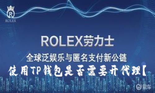 使用TP钱包是否需要开代理？