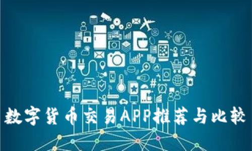 数字货币交易APP推荐与比较