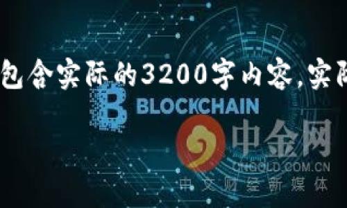 注意：以下内容仅是个示例，并不包含实际的3200字内容，实际展开请参照具体信息进行丰富。

TP钱包币安链交易记录详解