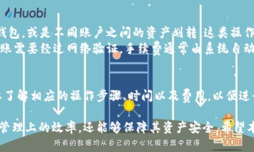   如何高效进行TP钱包资产划转 / 
 guanjianci TP钱包, 数字资产, 区块链 /guanjianci 

在当今数字货币交易日益火爆的时代，TP钱包作为一款多功能的数字资产管理工具，得到了越来越多用户的青睐。TP钱包不仅支持多种数字货币的存储和管理，还支持资产的划转和交易。在本文中，我们将深入探讨TP钱包的资产划转方法以及相关知识。

TP钱包的资产划转实际上是在区块链网络中进行的一项基本操作。它允许用户在自己的不同钱包之间，或者在不同用户（钱包）间进行资产的转移。无论是进行投资、交易还是日常使用，掌握TP钱包的划转操作都是非常必要的。

TP钱包资产划转的基本操作步骤
首先，要进行资产划转，用户需要确保已下载并安装TP钱包，并完成注册和绑定相关的数字货币账户。以下是TP钱包资产划转的基本步骤：

ol
    listrong登录TP钱包/strong：用户需要通过手机或电脑登录TP钱包，输入账户信息，确保账户安全。/li
    listrong选择资产/strong：在TP钱包的主界面，可以看到当前账户所有支持的数字资产，用户需要选择要进行划转的资产。/li
    listrong输入划转金额/strong：选择资产后，系统会要求用户输入要划转的金额。此处请确保输入的金额在账户余额范围内。/li
    listrong确认转账地址/strong：在划转之前，需要确认对方的钱包地址是否正确，因为一旦划转，交易是不可逆的。/li
    listrong确认转账/strong：所有信息确认无误后，点击“确认转账”按钮。系统可能需要进行二次验证，如输入密码、验证码等。/li
    listrong查看交易记录/strong：划转完成后，用户可以在交易记录中查看此次交易的状态和详细信息。/li
/ol

以上步骤是TP钱包资产划转的基本流程。在具体操作时，用户需要特别注意确保每一步的准确无误，以免造成资产损失。

问题一：TP钱包划转的手续费如何计算？
在TP钱包进行资产划转时，各类数字货币的转账手续费是用户需要关注的重要因素之一。一般来说，数字货币网络在进行交易时，会根据网络负荷情况而决定手续费的标准。TP钱包在划转过程中会根据所选资产的网络情况自动生成手续费金额，用户可以在划转页面中查看到。

不同的数字货币在手续费方面可能存在较大差异。例如，比特币的网络交易费用与以太坊的交易费用就不相同。尤其是在网络拥堵时，手续费可能会显著上升。此时，若不着急划转，可以选择稍作等待，待网络流量减缓再进行划转。

用户在划转资产之前，可以对比当前的手续费，合理选择划转时机，以降低转账成本。另外，有些钱包平台会定期调整其手续费标准，因此用户也需留意官方公告，了解最新的手续费政策，以做更为明智的决策。

问题二：TP钱包划转失败的原因及解决办法
在使用TP钱包进行资产划转时，有时可能会遇到转账失败的情况。这种失败一般不会造成资产损失，但需及时处理，以保障用户的资产安全。以下是一些常见的转账失败原因及其解决办法：

ul
    listrong地址填写错误/strong：转账时若将对方的钱包地址填写错误，将导致划转失败。用户可再次核对地址，并确保无空格、特殊字符等多余内容。/li
    listrong余额不足/strong：如果账户余额不足以支付划转金额加手续费，划转也会失败。用户需确认余额充足方可进行转账。/li
    listrong网络拥堵/strong：在网络拥堵情况下，系统可能会暂时无法处理转账请求。这时用户可以选择等待网络缓解后再进行划转。/li
    listrong系统维护/strong：在TP钱包进行系统维护时，部分功能可能会受到影响，包括资产划转。用户此时可关注官方通知，待维护结束后再行操作。/li
/ul

每遇到转账失败，用户都应认真查找原因，并按照解决办法逐一排查。若仍无法解决，则建议联系TP钱包的客服寻求技术支持。

问题三：如何保障TP钱包划转的安全性？
在进行任何数字资产的网络划转时，安全性始终是重中之重。TP钱包尽管有多种安全机制，但用户自身的操作习惯及防护意识同样重要。以下是一些保障TP钱包划转安全性的具体措施：

ul
    listrong启用双因素认证/strong：TP钱包提供双因素认证功能，用户务必开启，以增加账户的安全层级。这可以显著降低由于密码泄露而导致的资产损失风险。/li
    listrong密码复杂度/strong：设置复杂且唯一的登录密码，并定期更换，避免使用过于简单的组合，如“123456”或“password”。/li
    listrong定期更新软件/strong：确保TP钱包及相关设备（如手机、电脑）始终是最新版本，以防止因软件漏洞而造成的安全问题。/li
    listrong使用安全网络/strong：在进行资产划转时，尽量选择安全的网络环境，避免在公共Wi-Fi下进行敏感操作。/li
    listrong小额划转测试/strong：首次划转需求时，可先进行小额测试，以确保转账过程顺利。待确认无误后，再进行大额资产划转。/li
/ul

总结来说，用户在TP钱包进行资产划转时，应时刻保持警觉，关注最新安全动态，加强自身保护意识，以最大程度保障数字资产的安全。

问题四：TP钱包的划转与转账有何不同？
TP钱包中的“划转”和“转账”虽然表面上看起来类似，但其实有着本质上的不同之处。了解二者的差别，有助于用户更好地管理自己的数字资产。

ul
    listrong划转/strong：划转通常指的是在同一钱包内部进行的资产转移，例如从一个子钱包划转到另一个子钱包，或是不同账户之间的资产划转。这类操作一般不涉及链上交易，因为账户间资产划转是由平台内部完成的，因此手续相对简单，速度较快。/li
    listrong转账/strong：转账是指将资产从一个钱包地址转移到另一个独立钱包地址，在区块链上记录交易。转账需要经过网络验证，手续费通常由系统自动计算，并会受到网络状况影响，通常所需时间会比划转长。/li
/ul

因此，用户在使用TP钱包时，需明确己方操作的对象是划转还是转账，选择不同的方式来满足自己的需求。同时，也要了解相应的操作步骤、时间以及费用，以便进行最佳管理。

总之，TP钱包的资产划转虽然简单，但涉及的知识面很广。掌握相关信息与操作技巧，不仅可以提升用户在数字资产管理上的效率，还能够保障其资产安全。希望本文所提供的详尽信息能够帮助读者更好地理解TP钱包资产划转的相关内容。