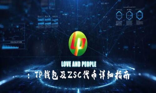 : TP钱包及ZSC代币详细指南
