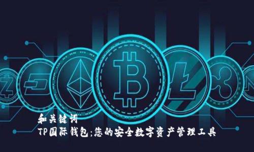 和关键词
TP国际钱包：您的安全数字资产管理工具