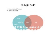 Title: 量子钱包地址解析与