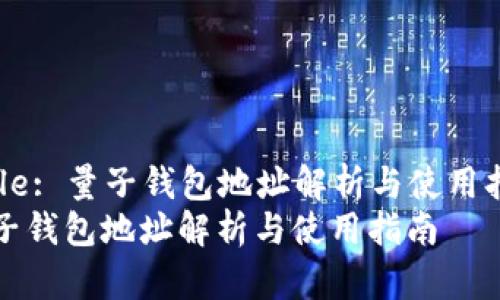 Title: 量子钱包地址解析与使用指南
量子钱包地址解析与使用指南