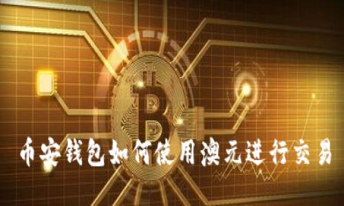 币安钱包如何使用澳元进行交易