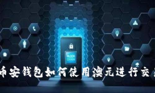 币安钱包如何使用澳元进行交易