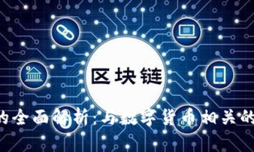 TP钱包U商的全面解析：与数字货币相关的应用与发展