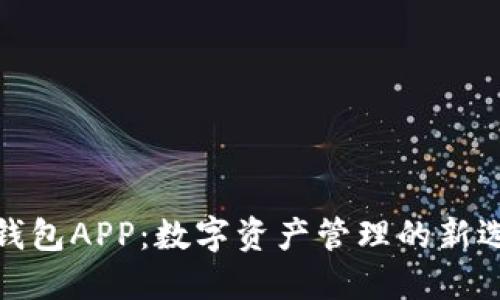 TP钱包APP：数字资产管理的新选择