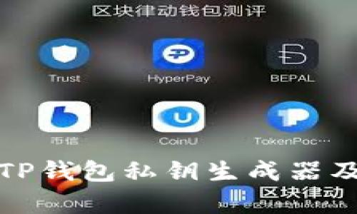 全面解析TP钱包私钥生成器及其安全性