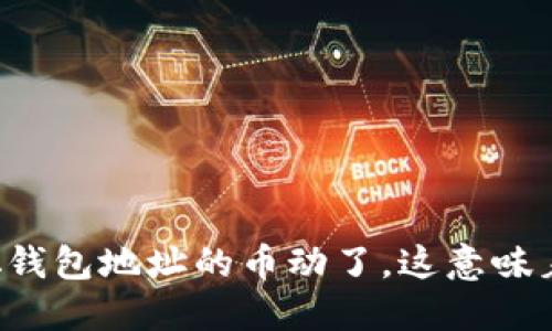 中本聪钱包地址的币动了，这意味着什么？