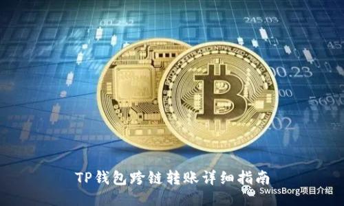 TP钱包跨链转账详细指南
