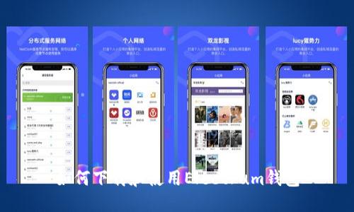如何下载和使用Electrum钱包