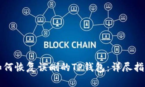如何恢复误删的TP钱包：详尽指南