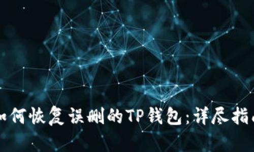 如何恢复误删的TP钱包：详尽指南
