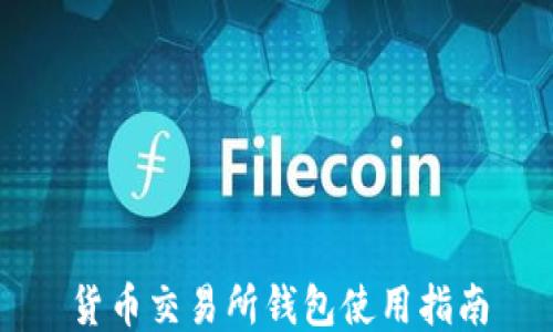 
货币交易所钱包使用指南