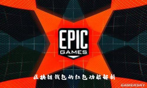 区块链钱包的红包功能解析