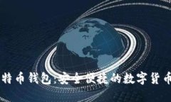 手机版比特币钱包：安全