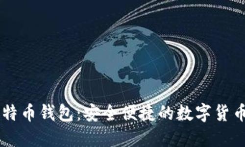 手机版比特币钱包：安全便捷的数字货币管理工具