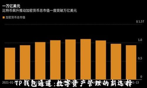 
TP钱包通道：数字资产管理的新选择