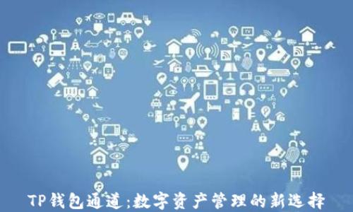 
TP钱包通道：数字资产管理的新选择
