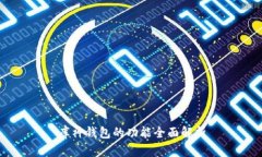 库神钱包的功能全面解析