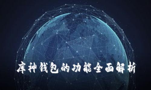 库神钱包的功能全面解析