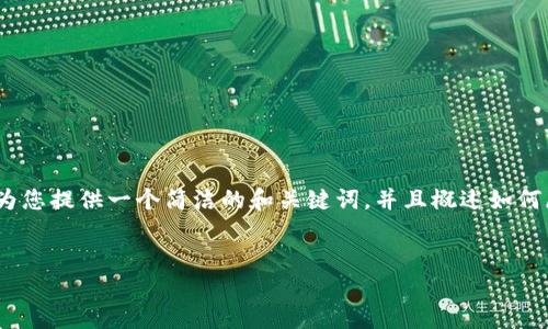 注意：由于请求的内容较长且复杂，我将为您提供一个简洁的和关键词，并且概述如何展开详细介绍以及相关问题的思路示范。


ERC20钱包地址大全与使用指南