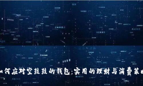 如何应对空鼓鼓的钱包：实用的理财与消费策略