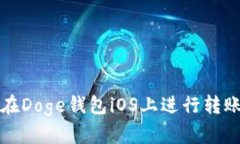 如何在Doge钱包iOS上进行转