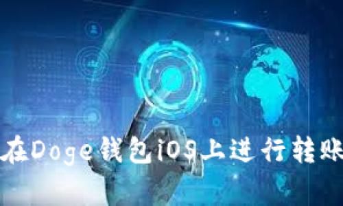 如何在Doge钱包iOS上进行转账操作
