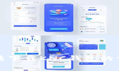 解决无法下载KNC钱包的常见问题