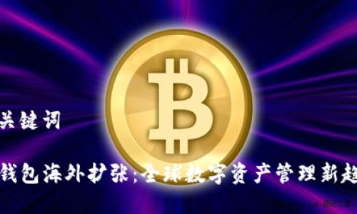 和关键词

TP钱包海外扩张：全球数字资产管理新趋势