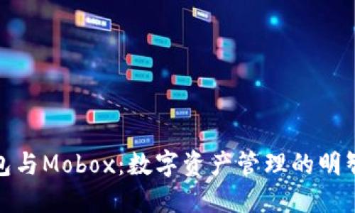 TP钱包与Mobox：数字资产管理的明智选择