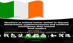 电脑版比特币钱包使用指